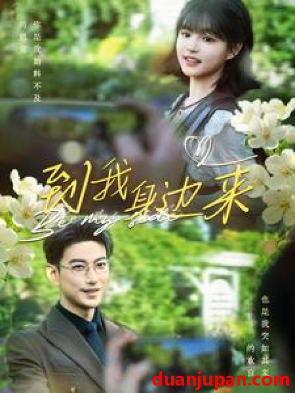 短剧 短剧 到我身边来（100集）于龙/杨咩咩 