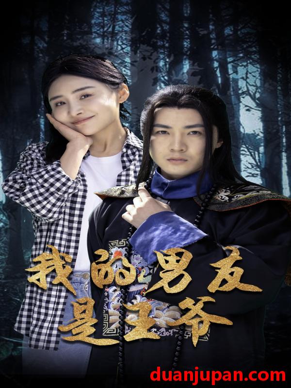 短剧 短剧 我的男友是王爷（80集） 