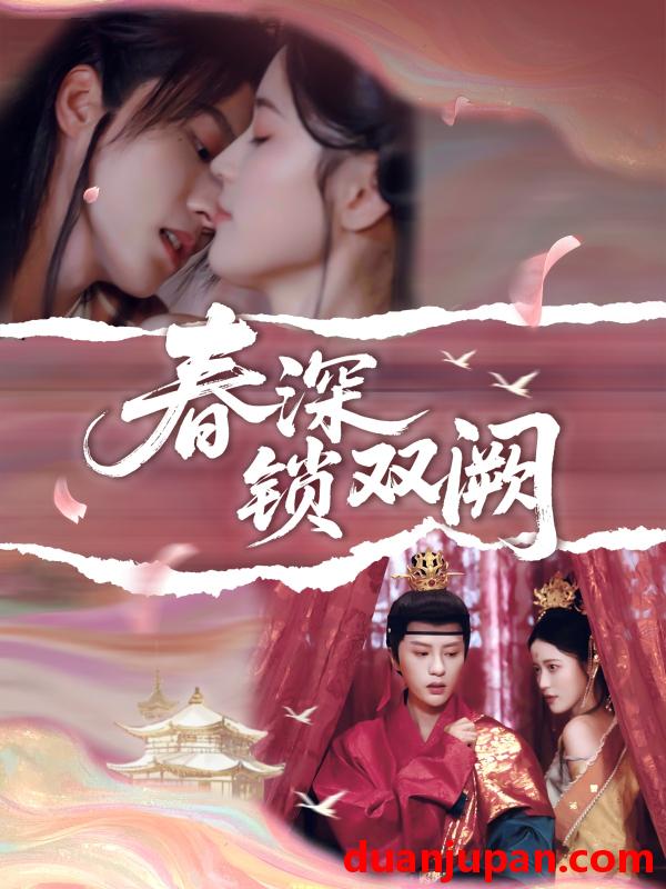 短剧 短剧 春深锁双阙（80集）陈云廷/陈小瑜