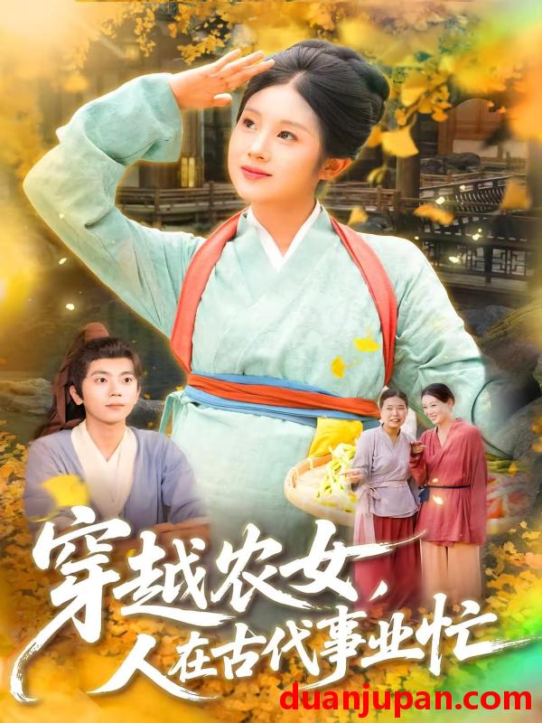 短剧 短剧 穿越农女人在古代事业忙（90集）梁兴沐/季非绵