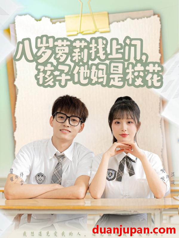 短剧 短剧 八岁萝莉找上门，孩子他妈是校花（79集）酱爆/啾啾