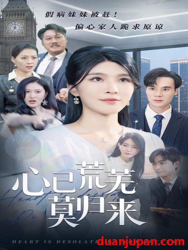 短剧 短剧 心已荒芜莫归来（67集）刘抒航/杨妍
