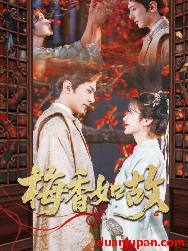 短剧 短剧 梅香如故（60集）龚小钧/伍姣