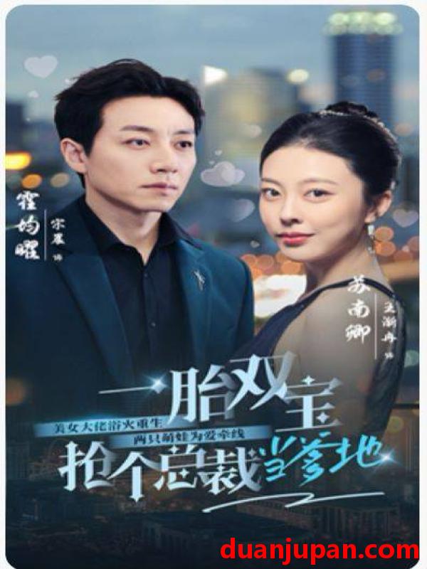 短剧 短剧 一胎双宝，抢个总裁当爹地（100集） 