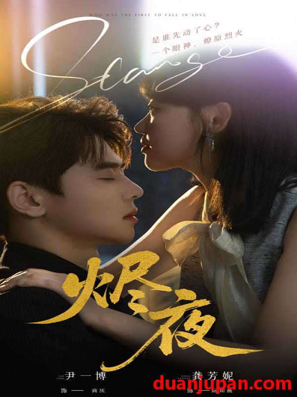 短剧 短剧 烬夜（58集）尹一博/龚芳妮