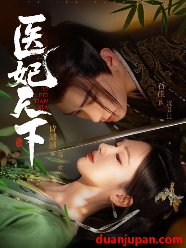 短剧 短剧 医妃天下（75集）石佳/诗越越