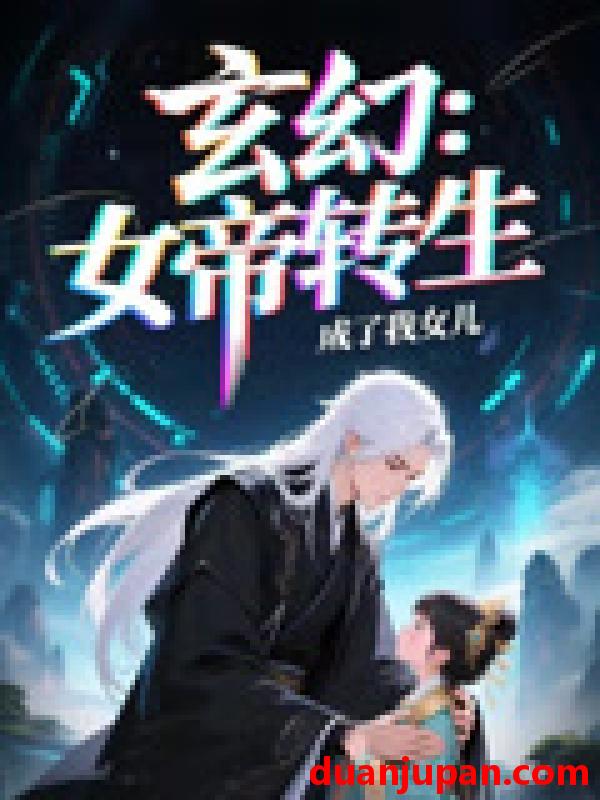 短剧 短剧 女帝转生成了我女儿（72集）动漫短剧