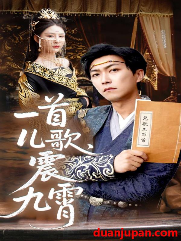 短剧 短剧 一首儿歌震九霄（80集）许子吟/李云鹏
