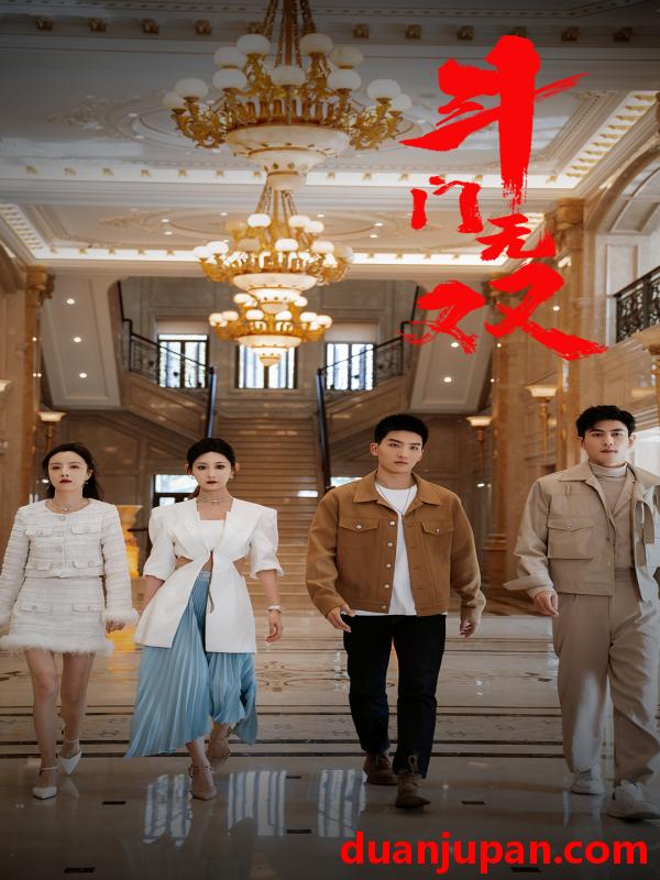 短剧 短剧 斗门无双（81集） 
