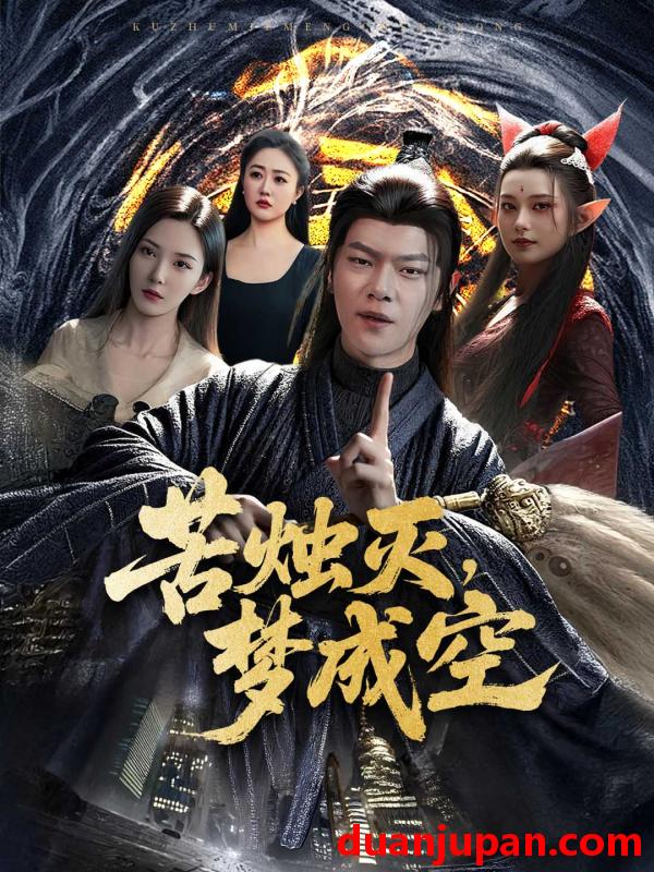 短剧 短剧 苦烛灭梦成空（50集）刘瀚阳/李若希