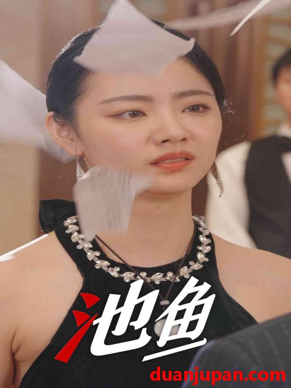 短剧 短剧 池鱼（30集）徐真 