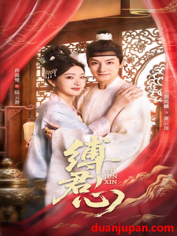 短剧 短剧 缚君心（48集）孙露鹭/刘尚麟