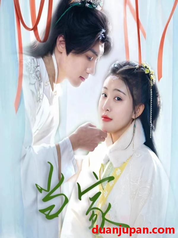 短剧 短剧 傻子王爷娇宠妃&当家（50集） 