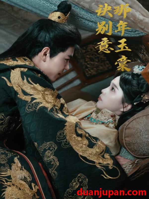 短剧 那年玉棠诀别意（62集）韩宇宏|张东梓