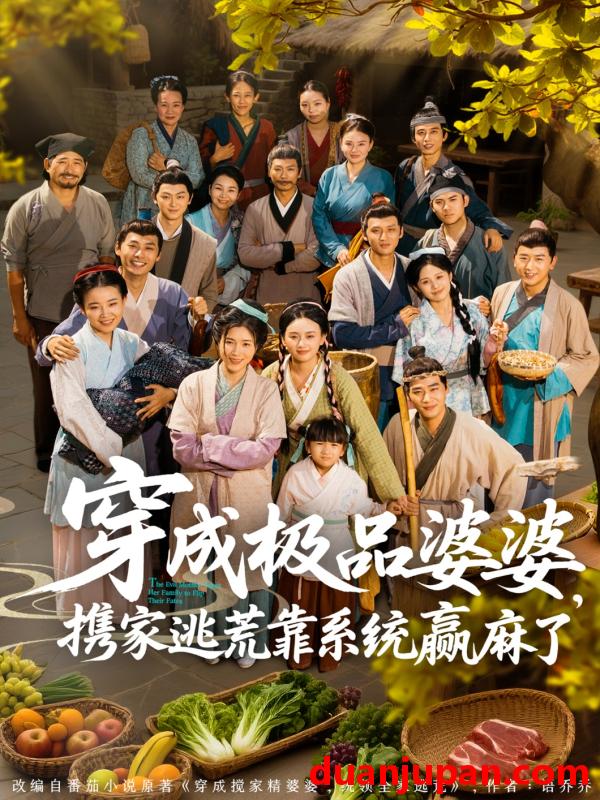 短剧 短剧 穿成极品婆婆，携家逃荒靠系统赢麻了（86集）蔡明轩/杨舒米