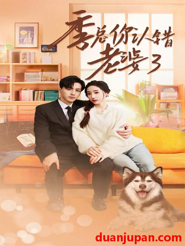 短剧 短剧 季总你认错老婆了$远在眼前的你（90集） 