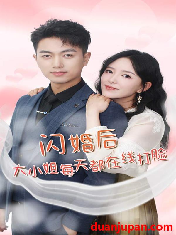 短剧 短剧 闪婚后大小姐每天都在线打脸$飒爽娇妻是大佬$我和乞丐老公都不装了（83）葛晓曦 