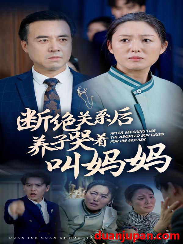 短剧 短剧 断绝关系后养子哭着叫妈妈（53集） 