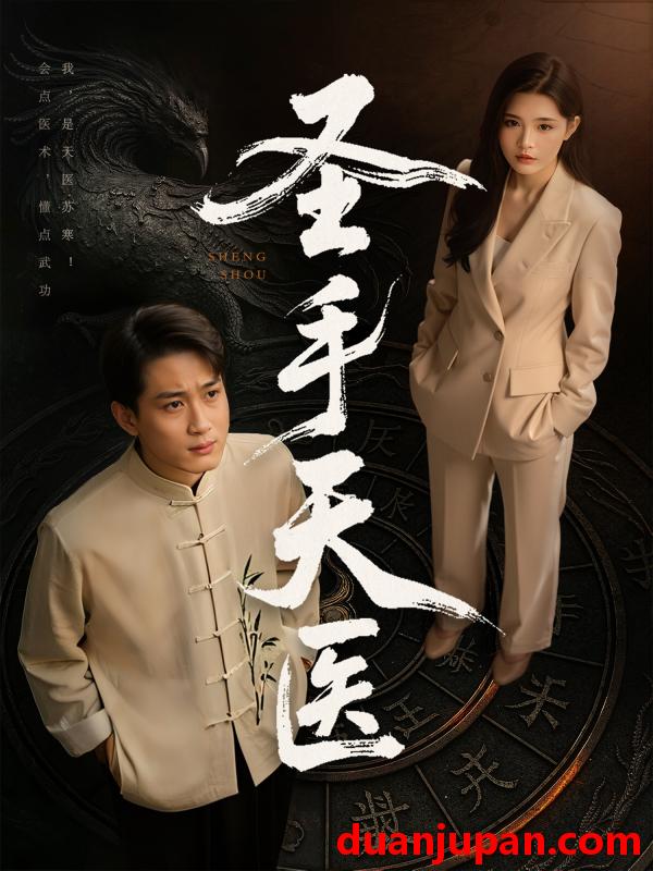 短剧 短剧 圣手天医（80集）杨妍/乔乔/苏格子