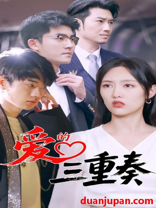短剧 短剧 爱的三重奏（71集）徐嘉洲/陆婷玉