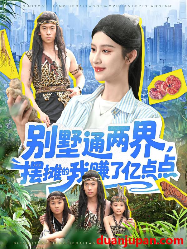 短剧 短剧 别墅通两界摆摊的我赚了亿点点（127）陆沉玉