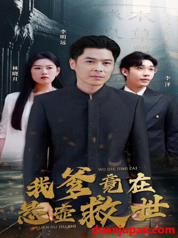 短剧 短剧 我爹竟在悬壶救世（83集） 