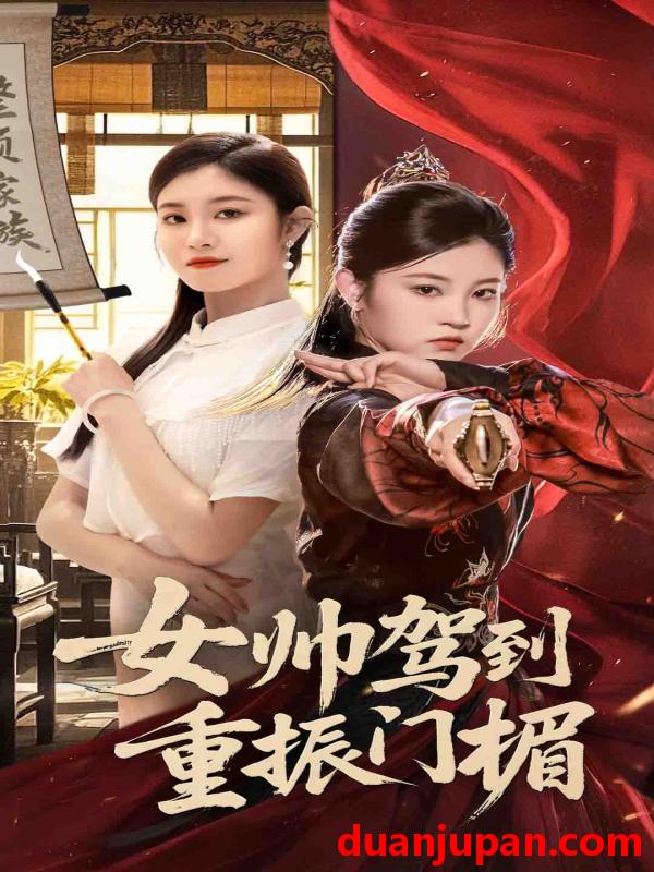 短剧 短剧 女帅驾到重振门楣（78集）熊贤达/刘盈