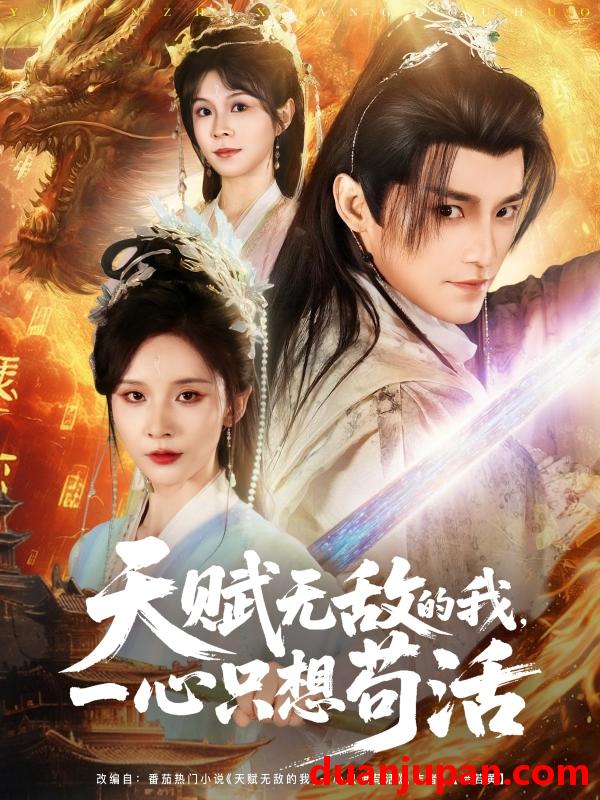 短剧 短剧 天赋无敌的我，一心只想苟活（73集）丁晓/乐欢/杨静怡/王丽晴