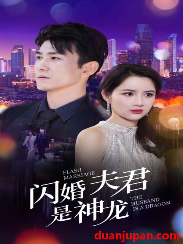 短剧 短剧 闪婚夫君是神龙（85集） 