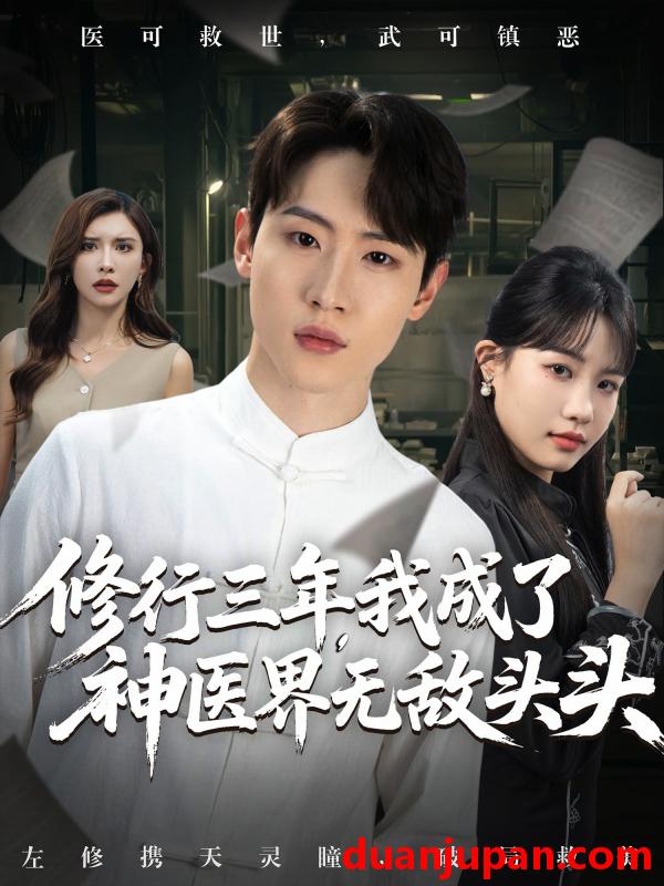 短剧 短剧 修行三年我成了神医界无敌头头 (77集) 王希如/陈恩睫/张美美