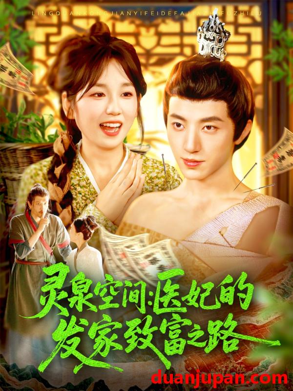 短剧 短剧 灵泉空间医妃的发家致富之路（100集）张宇轩/曲笑孝