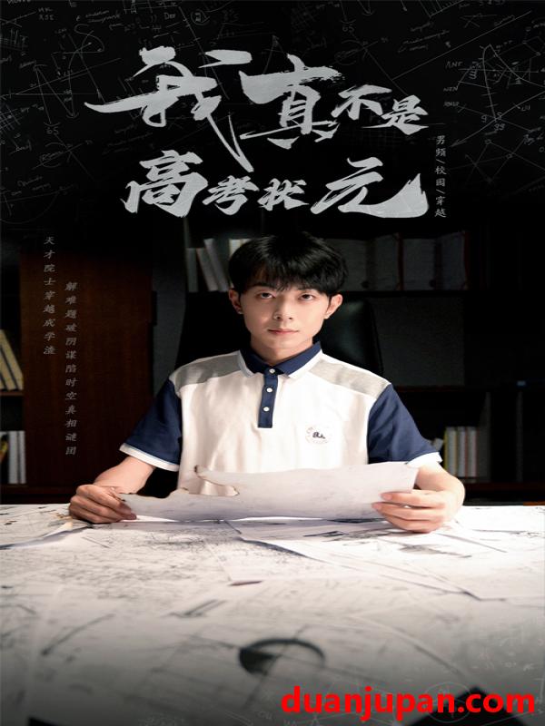 短剧 短剧 我真不是高考状元（50集）郑天奇/喻艳玲