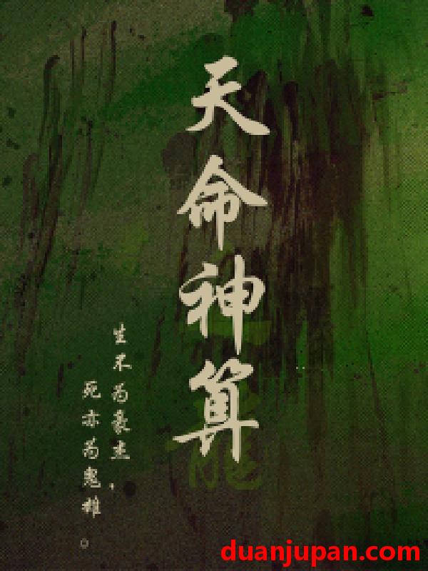 短剧 短剧 天命神算（80集） 