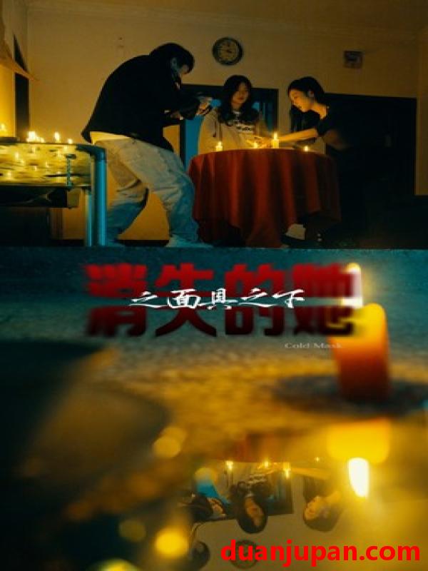 短剧 短剧 消失的她之面具之下（86集） 