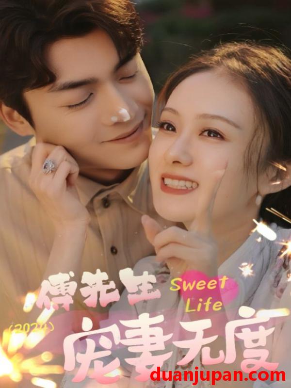 短剧 短剧 傅先生宠妻无度（94集） 