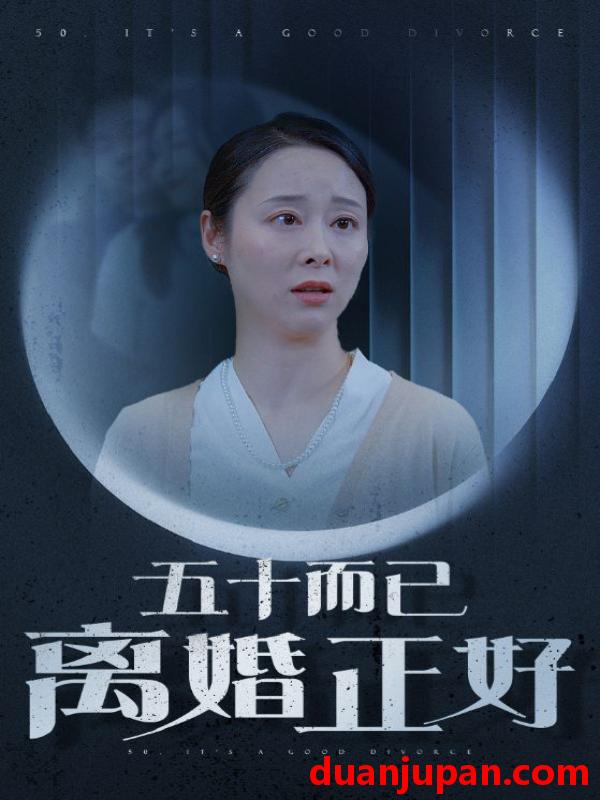 短剧 短剧 五十而已离婚正好（31集）纪冷希 