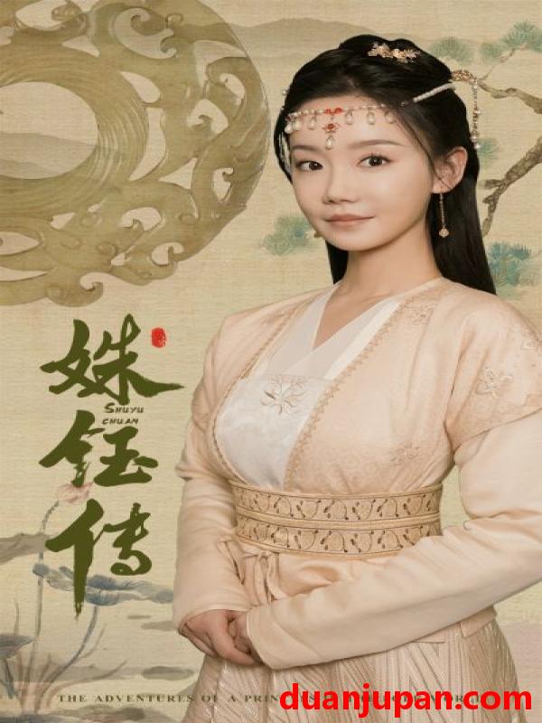 短剧 短剧 姝钰传（34集）汤圆 