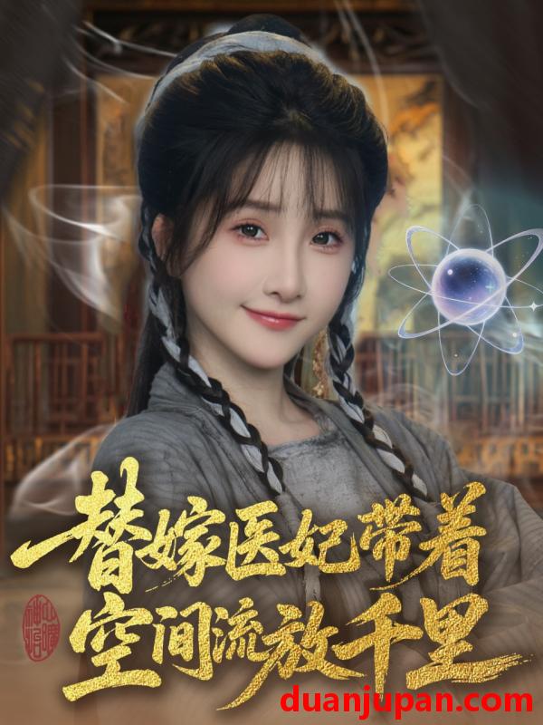 短剧 短剧 特工庶女 （91集）黄子淇/张乙萌