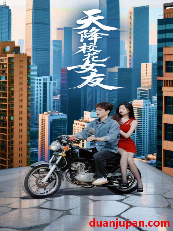 短剧 短剧 天降校花女友（100集）吴紫若/李兼任