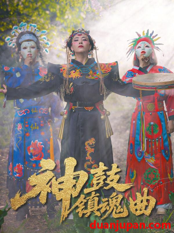 短剧 短剧 神鼓镇魂曲（55集）冷依雪