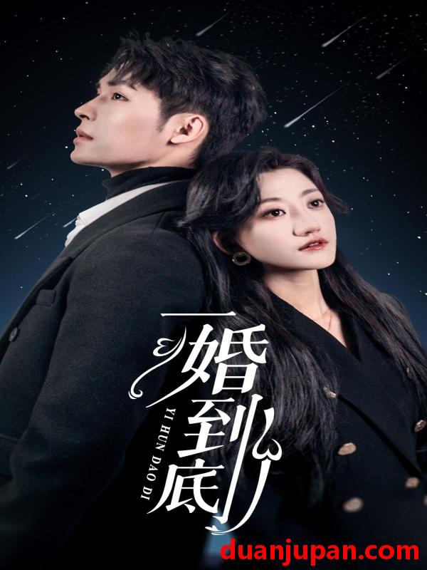 短剧 短剧 一婚到底（宜室宜婚）（87集）鲍芝悦 