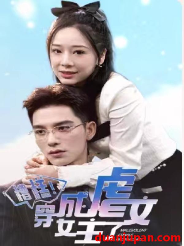 短剧 短剧 糟糕，穿成虐文女主了（90集） 