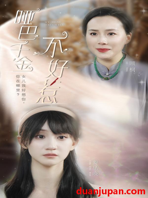 短剧 短剧 哑巴千金不好惹（99集） 