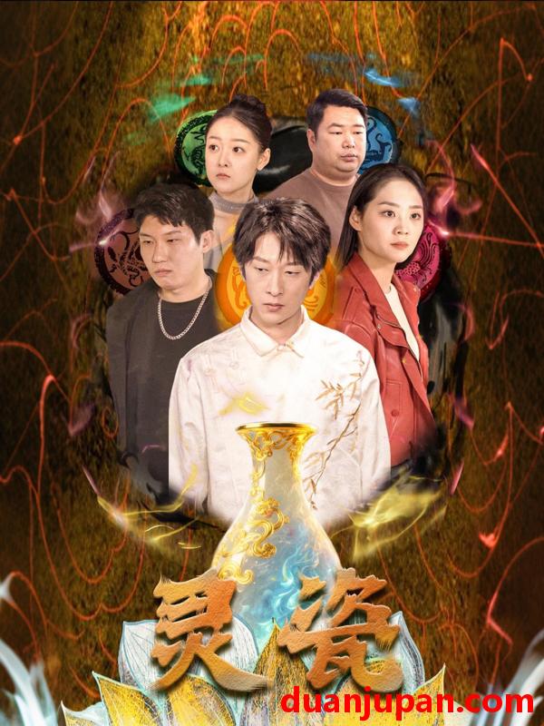 短剧 短剧 灵瓷（30集）宋宇欣