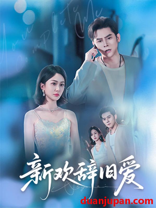短剧 短剧 新欢辞旧爱（64集）瓜瓜/迟宁宁