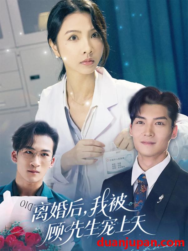 短剧 短剧 离婚后我被顾先生宠上天（94集）方正男/焦娜