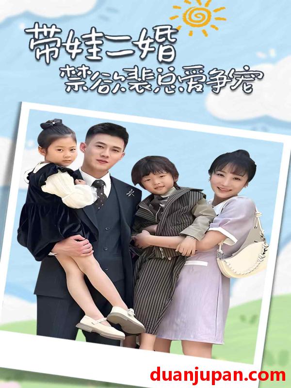 短剧 短剧 带娃二婚禁欲裴总爱争宠/裴总，夫人偷偷给你生了两个娃/总裁夫人带崽炸翻全场（81集） 