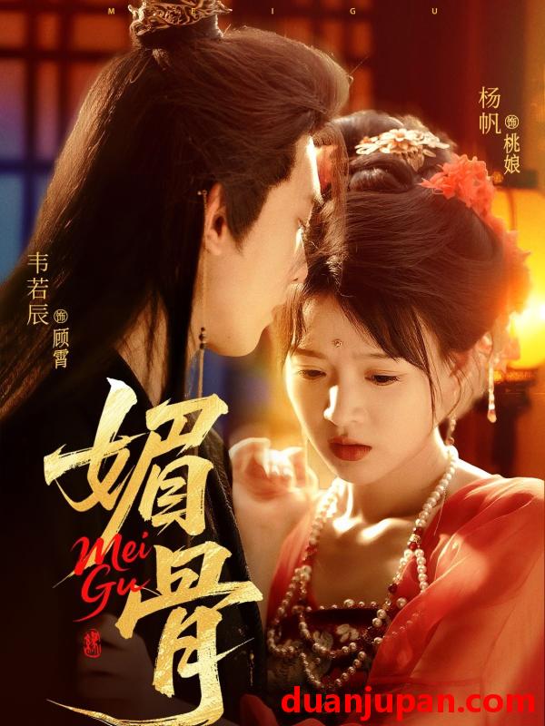 短剧 短剧 媚骨（75集）韦若辰/杨帆