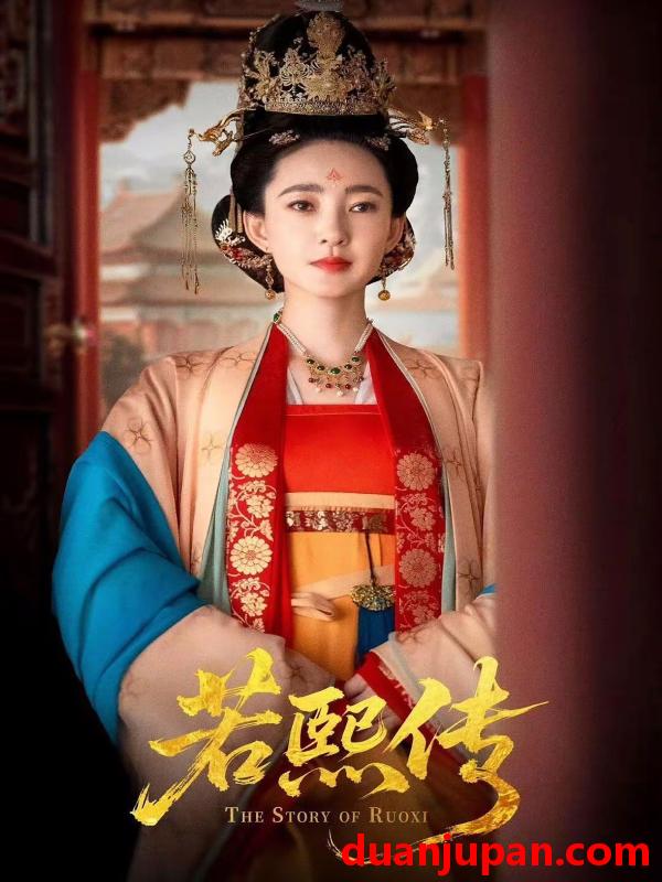 短剧 短剧 若熙传（92集）王丽坤/李子锋