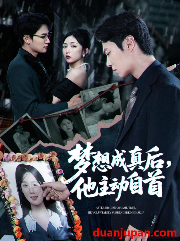 短剧 短剧 梦想成真后他主动自首（40集）赵琪/陈聿修